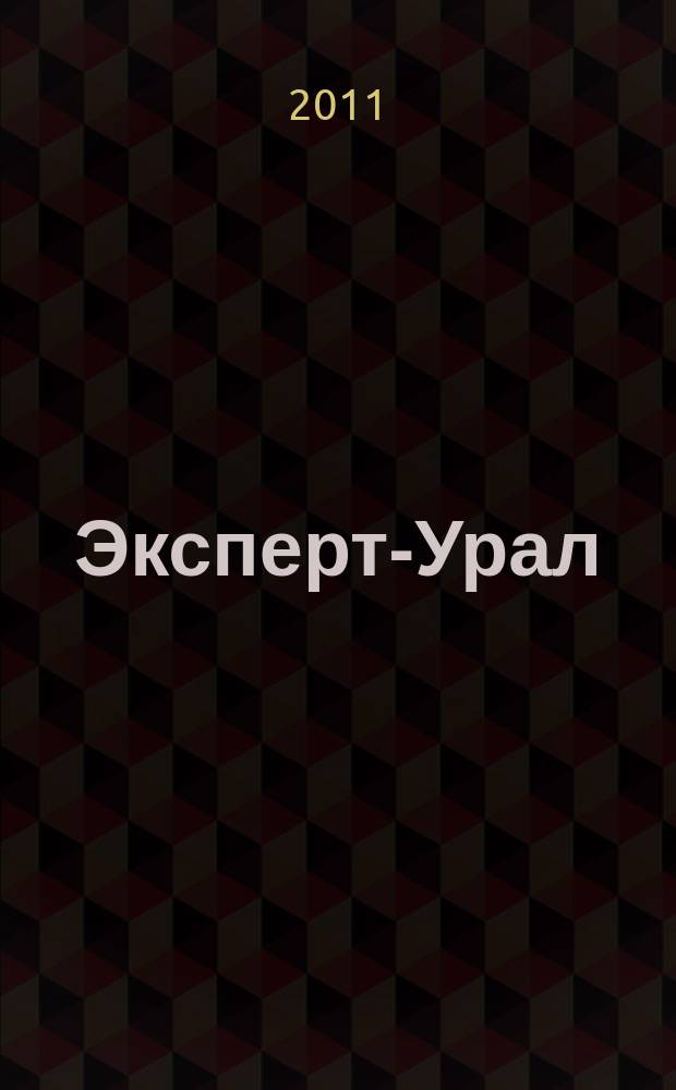 Эксперт-Урал : Спец. совмест. проект. журн. "Эксперт" и Экон. ком. по прогр. развития Урал. региона Регион. прил. 2011, № 16/17 (463)