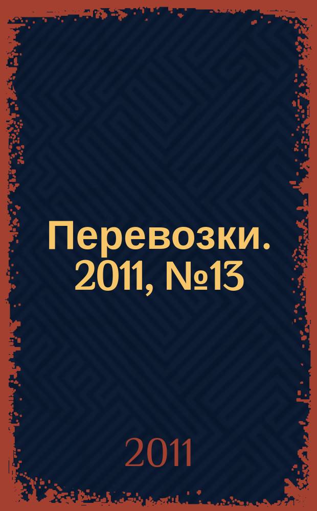 Перевозки. 2011, № 13 (407)