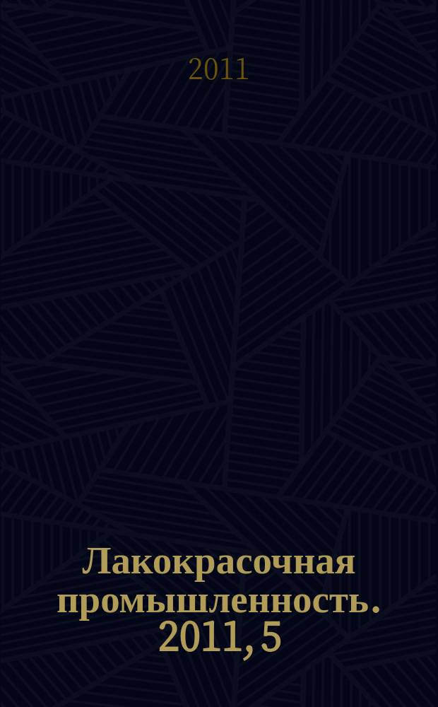 Лакокрасочная промышленность. 2011, 5