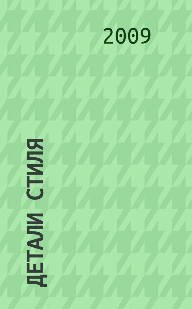 Детали стиля : рекламно-информационный журнал