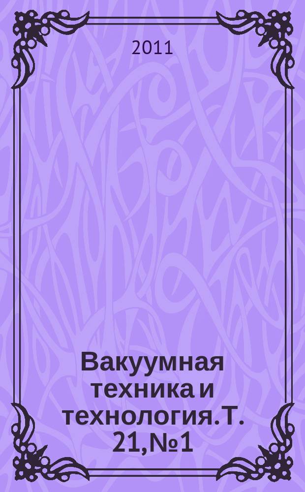 Вакуумная техника и технология. Т. 21, № 1