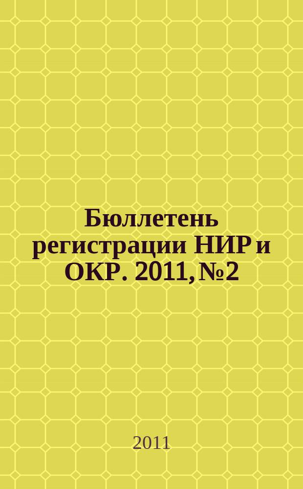 Бюллетень регистрации НИР и ОКР. 2011, № 2