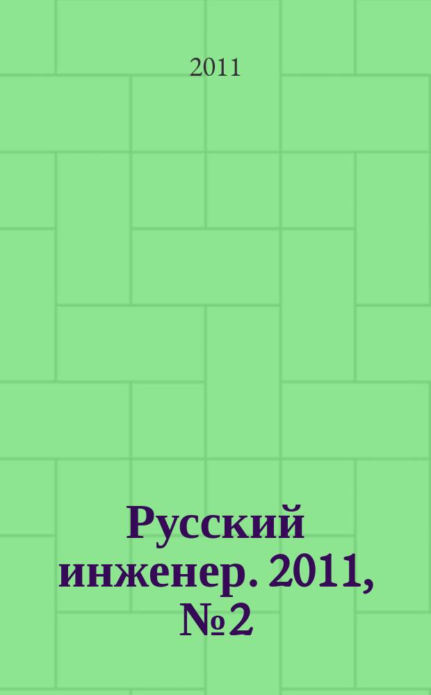 Русский инженер. 2011, № 2 (29)