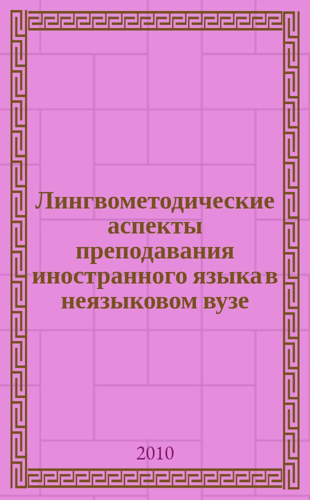 Лингвометодические аспекты преподавания иностранного языка в неязыковом вузе : межвузовский сборник научных трудов. Вып. 5