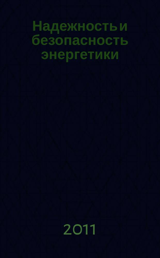 Надежность и безопасность энергетики : научно-технический журнал. 2011, № 1 (12)