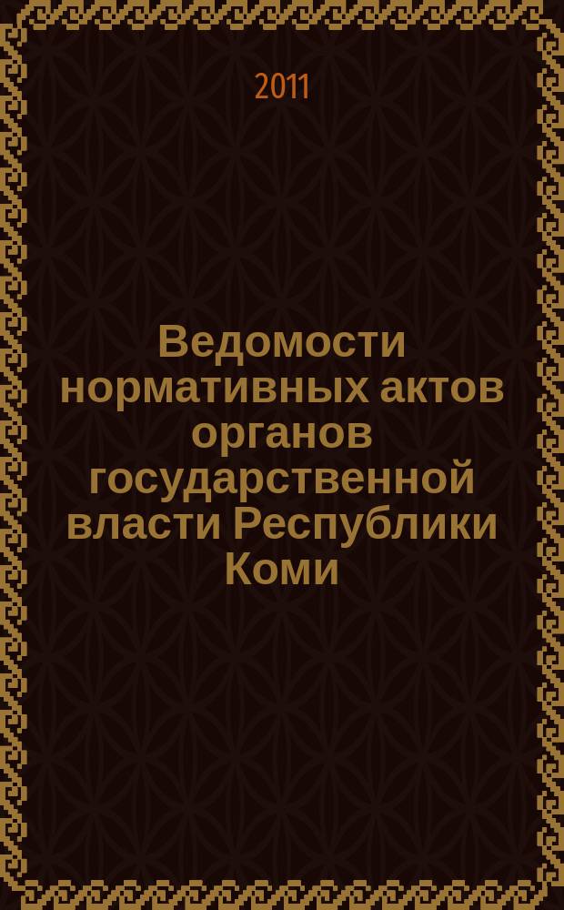 Ведомости нормативных актов органов государственной власти Республики Коми : официальное периодическое издание. Г. 19 2011, № 9