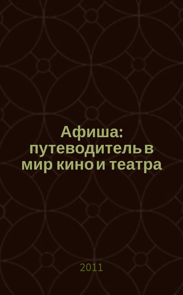 Афиша : путеводитель в мир кино и театра