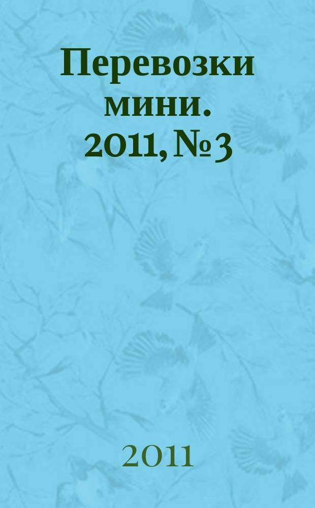 Перевозки мини. 2011, № 3