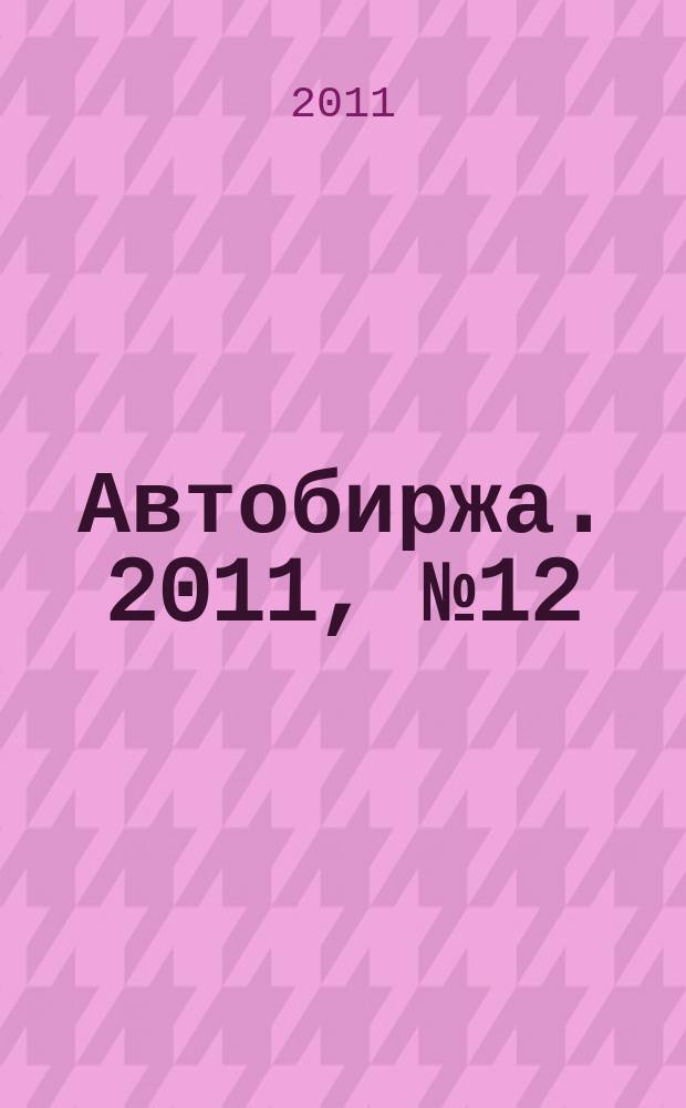 Автобиржа. 2011, № 12