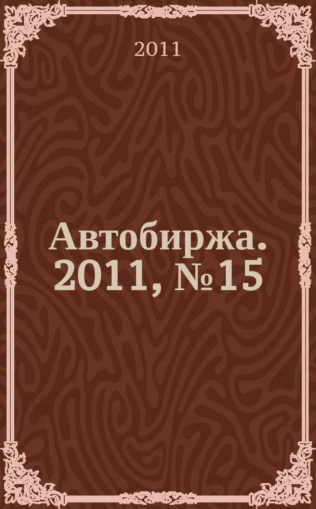 Автобиржа. 2011, № 15