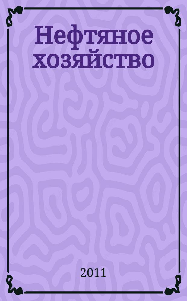Нефтяное хозяйство : Произв.-техн. журн. Орган Нар. ком. нефт. пром-сти СССР. 2011, 4