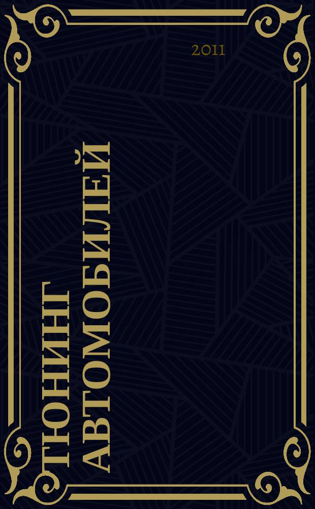 Тюнинг автомобилей : Ежемес. журн. 2011, № 5 (116)