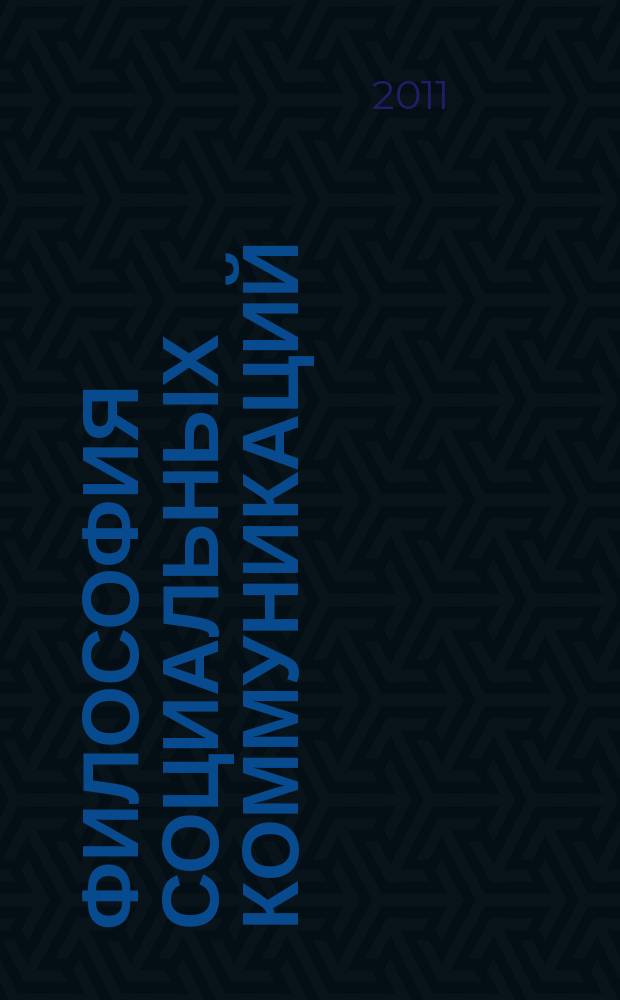 Философия социальных коммуникаций : научно-теоретический журнал. 2011, № 1 (14)