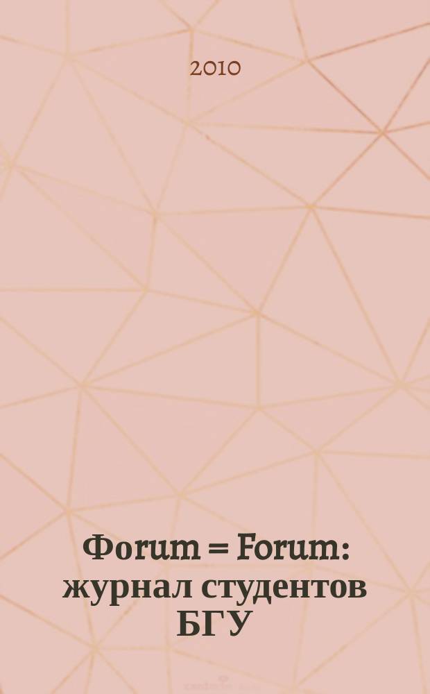 Фоrum = Forum : журнал студентов БГУ