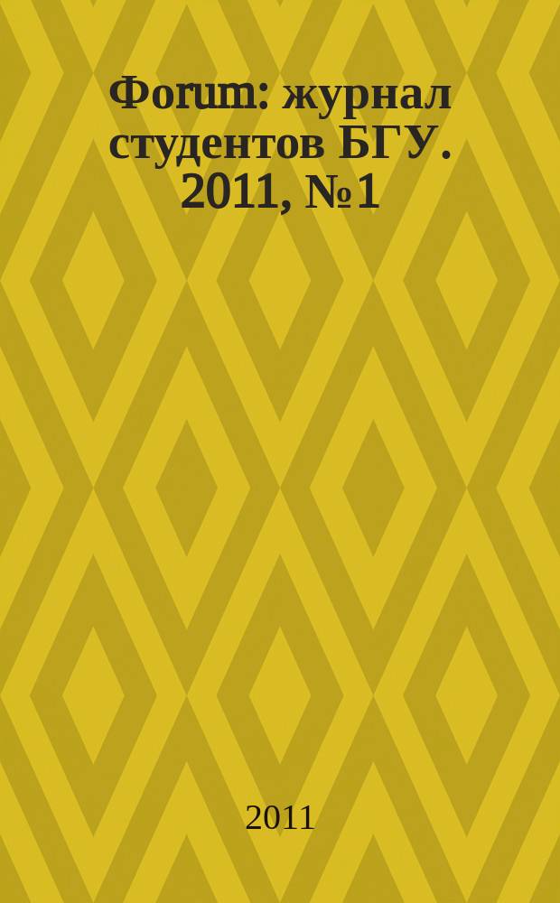 Фоrum : журнал студентов БГУ. 2011, № 1 (18)