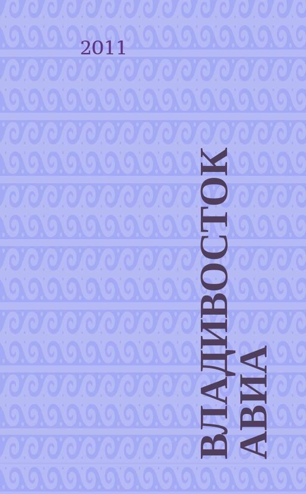 Владивосток Авиа : бортовой журнал. 2011, № 1 (47)