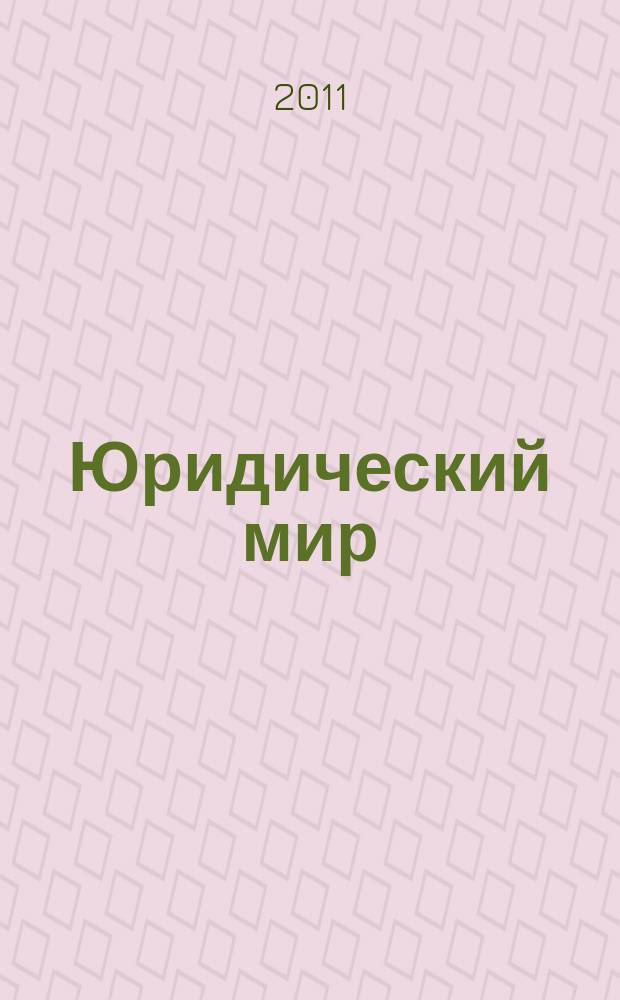 Юридический мир : Ежемес. информ.-аналит. журн. 2011, № 4 (172)