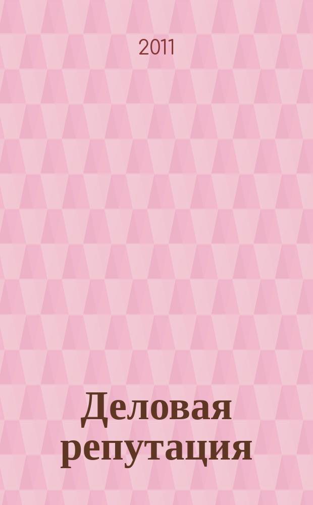Деловая репутация : все точки над i еженедельный журнал. 2011, № 14 (452)