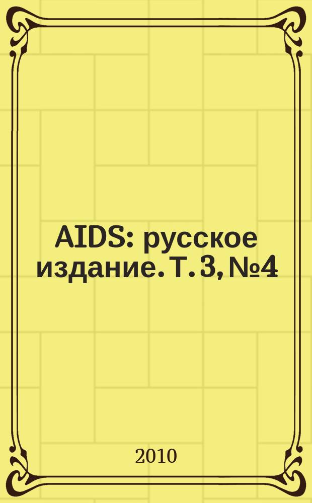 AIDS : русское издание. Т. 3, № 4