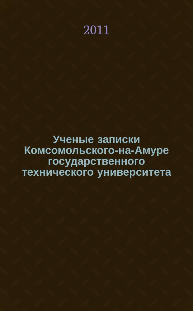 Ученые записки Комсомольского-на-Амуре государственного технического университета. 2011, № 1-1 (5)