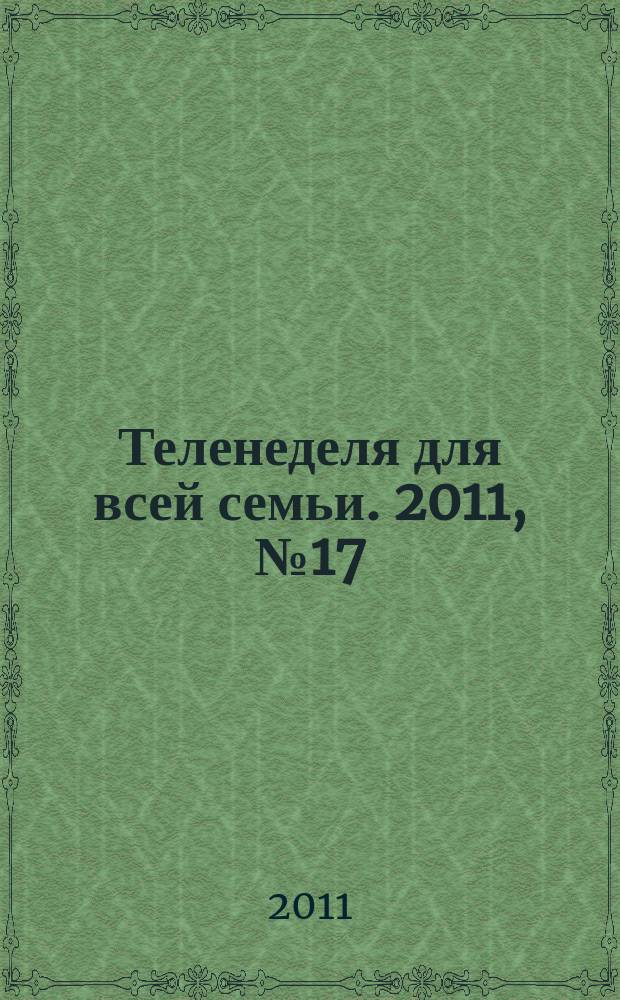 Теленеделя для всей семьи. 2011, № 17 (265)