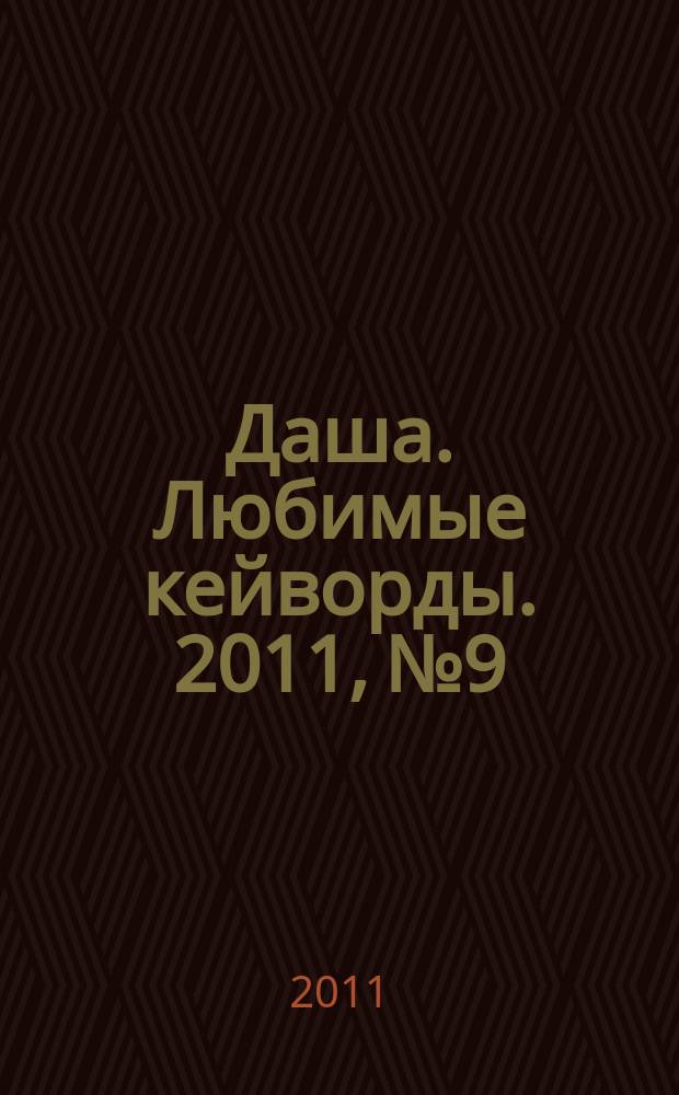 Даша. Любимые кейворды. 2011, № 9