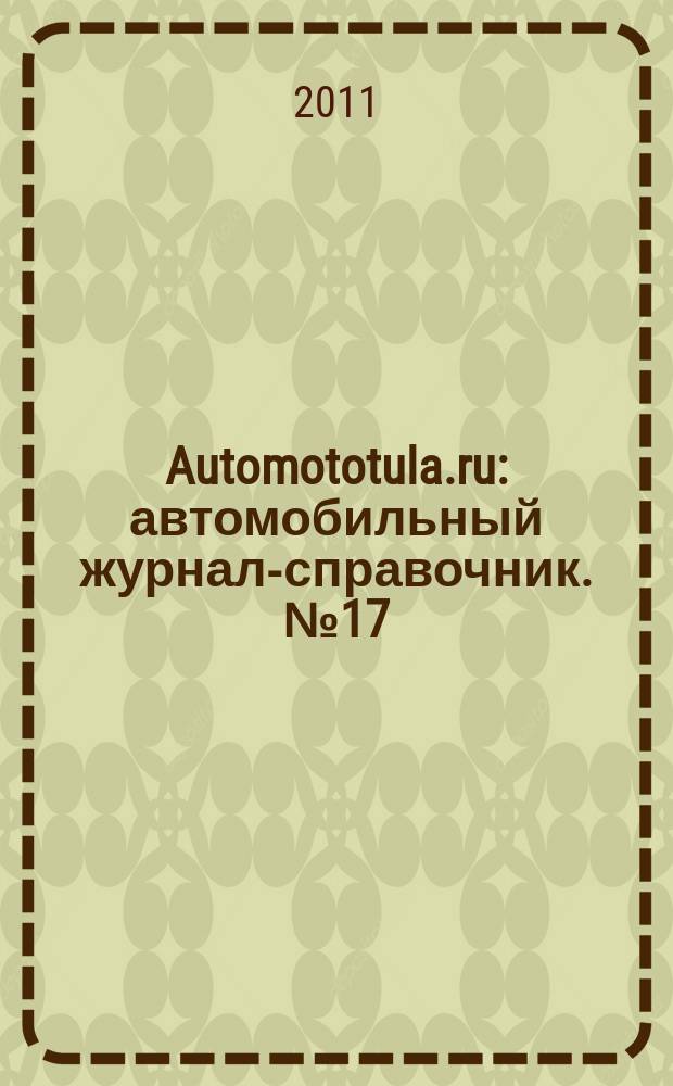 Automototula.ru : автомобильный журнал-справочник. № 17