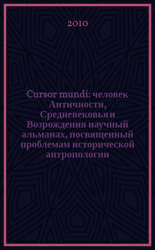Cursor mundi : человек Античности, Средневековья и Возрождения научный альманах, посвященный проблемам исторической антропологии. Вып. 3