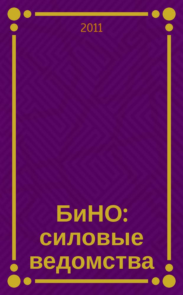 БиНО: силовые ведомства : Упр. фин. и хоз. деятельностью Для руководителей и гл. бухгалтеров. 2011, № 2 (98)