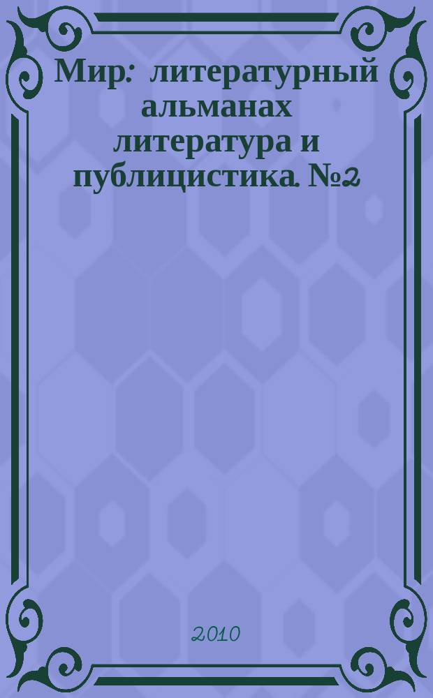 Мир : литературный альманах литература и публицистика. № 2