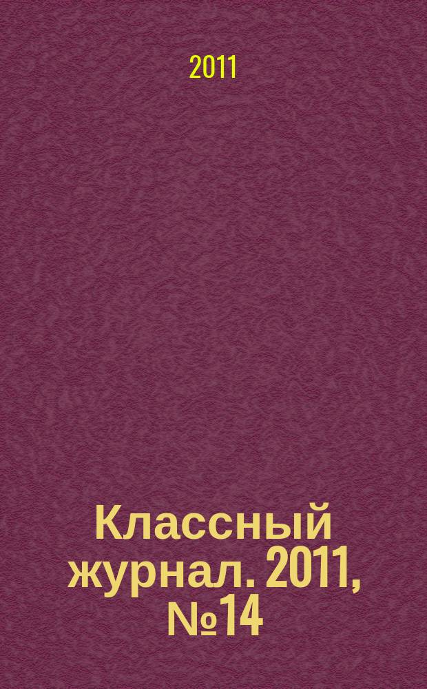 Классный журнал. 2011, № 14 (562)