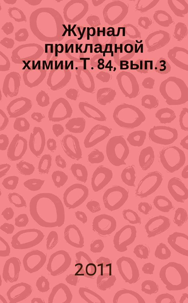 Журнал прикладной химии. Т. 84, вып. 3