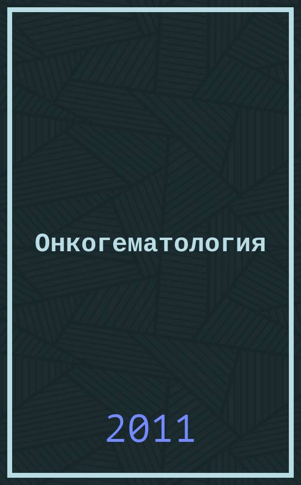 Онкогематология : научно-практический ежеквартальный рецензируемый журнал. 2011, 1