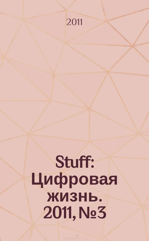 Stuff : Цифровая жизнь. 2011, № 3