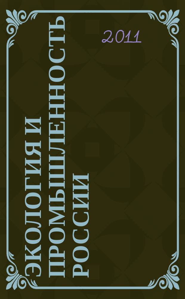 Экология и промышленность России : ЭКиП Ежемес. обществ. науч.-техн. журн. 2011, апр.