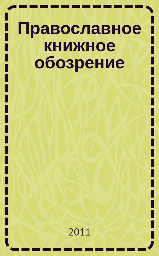 Православное книжное обозрение : журнал. 2011, № 1 (3)