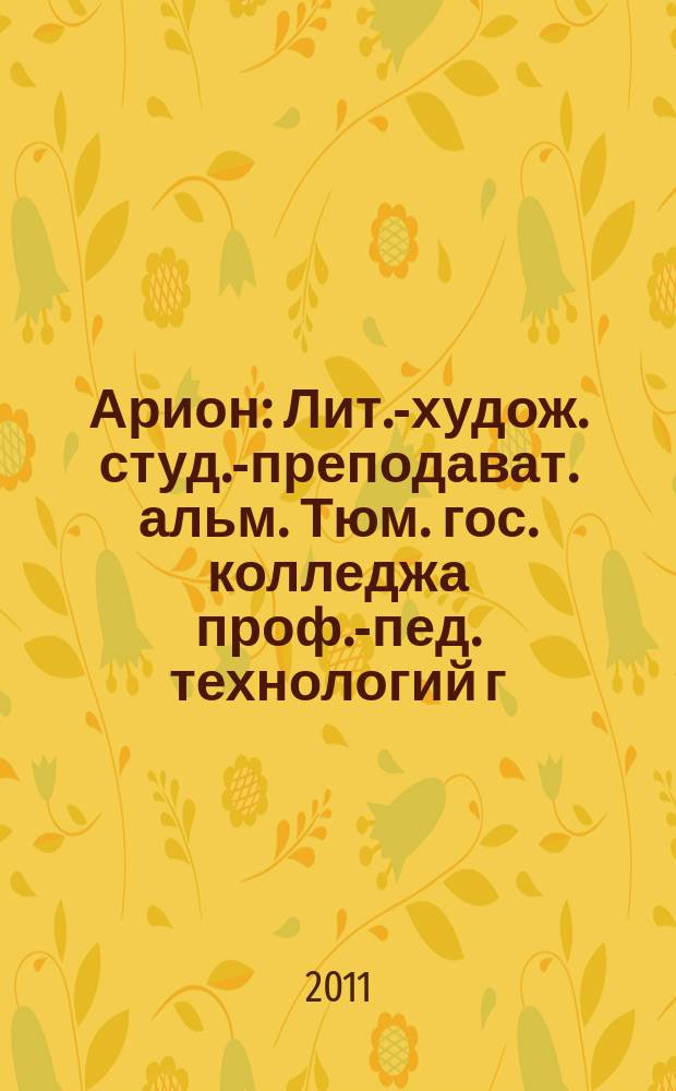 Арион : Лит.-худож. студ.-преподават. альм. Тюм. гос. колледжа проф.-пед. технологий г. Тюмени. Вып. 13