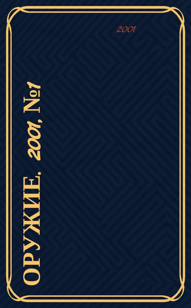 Оружие. 2001, № 1