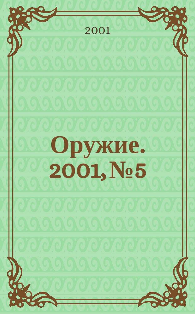 Оружие. 2001, № 5