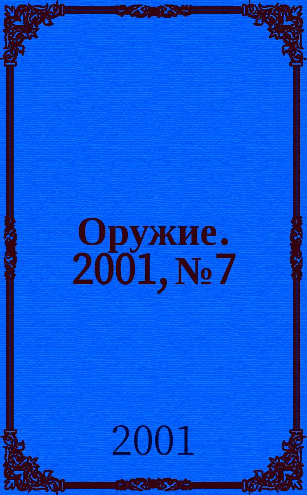 Оружие. 2001, № 7