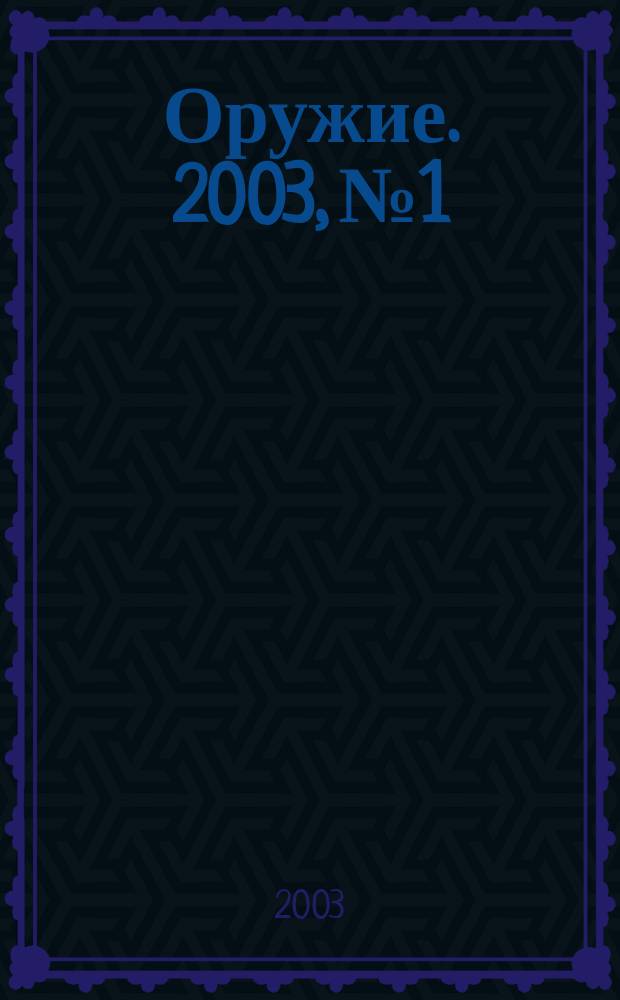 Оружие. 2003, № 1