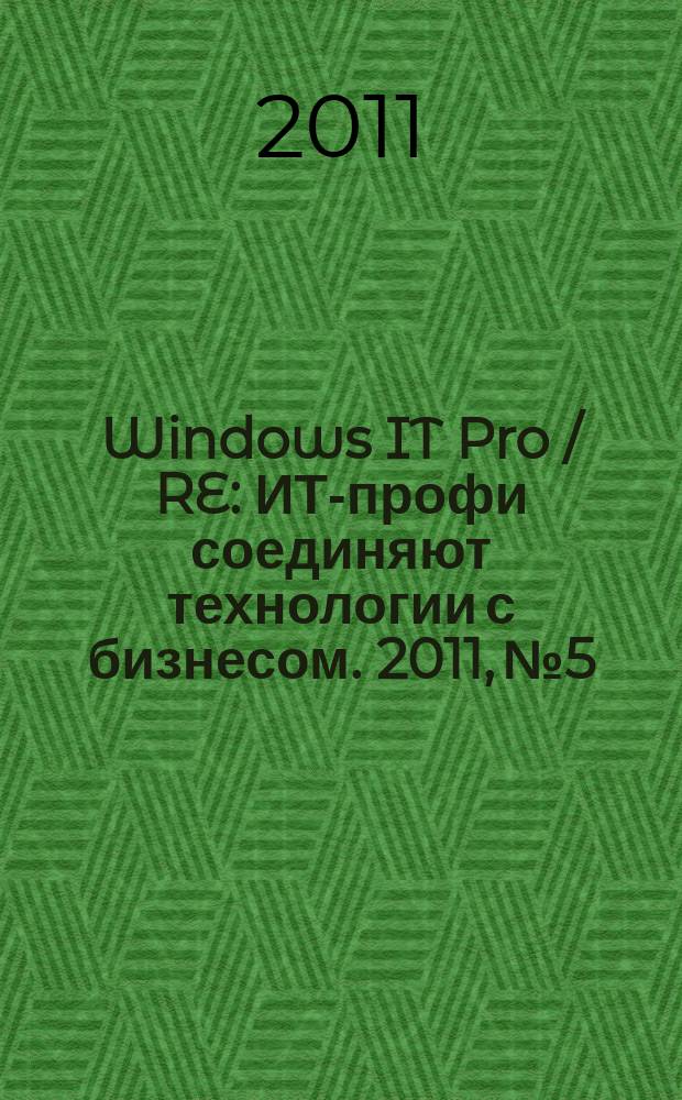 Windows IT Pro / RE : ИТ-профи соединяют технологии с бизнесом. 2011, № 5