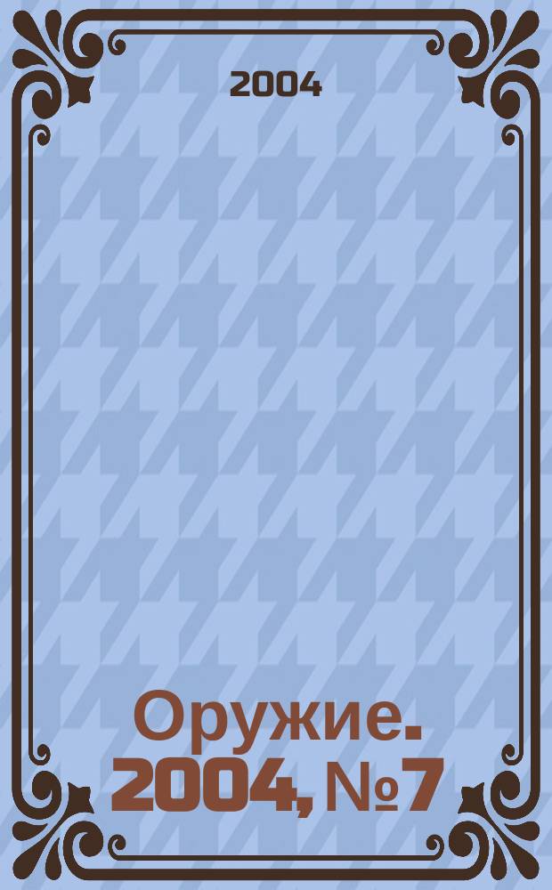 Оружие. 2004, № 7