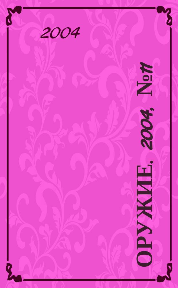 Оружие. 2004, № 11