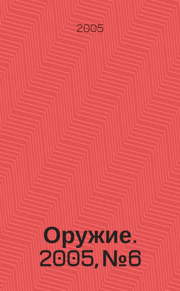 Оружие. 2005, № 6