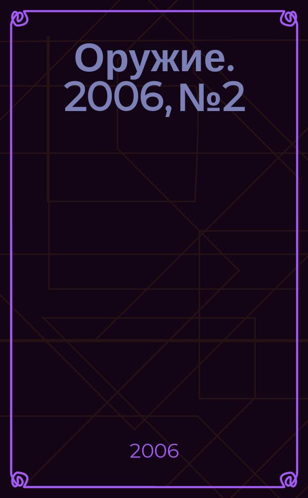 Оружие. 2006, № 2