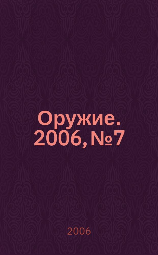 Оружие. 2006, № 7