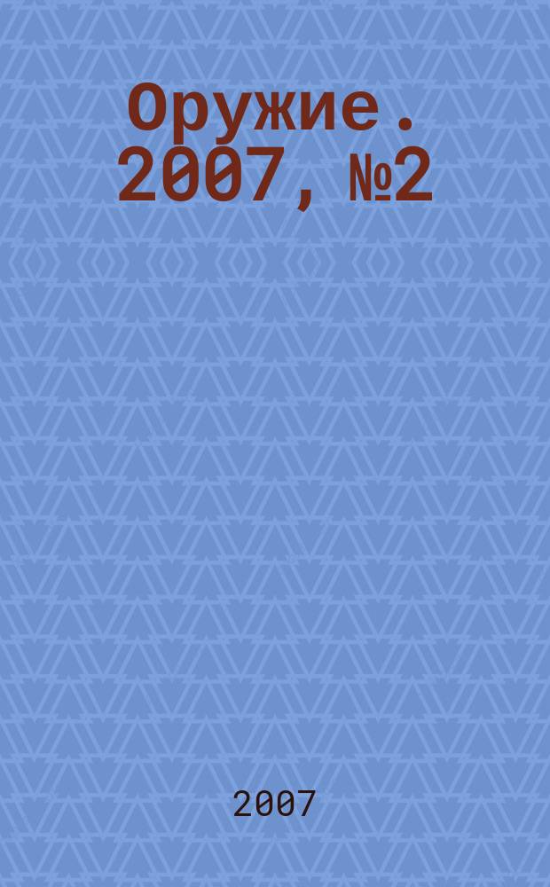 Оружие. 2007, № 2