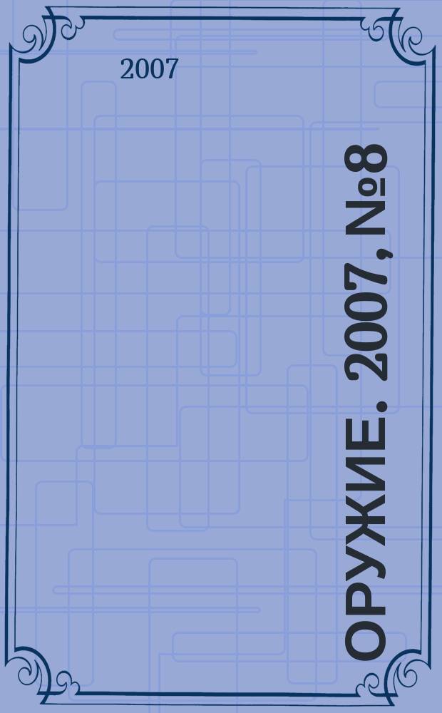 Оружие. 2007, № 8