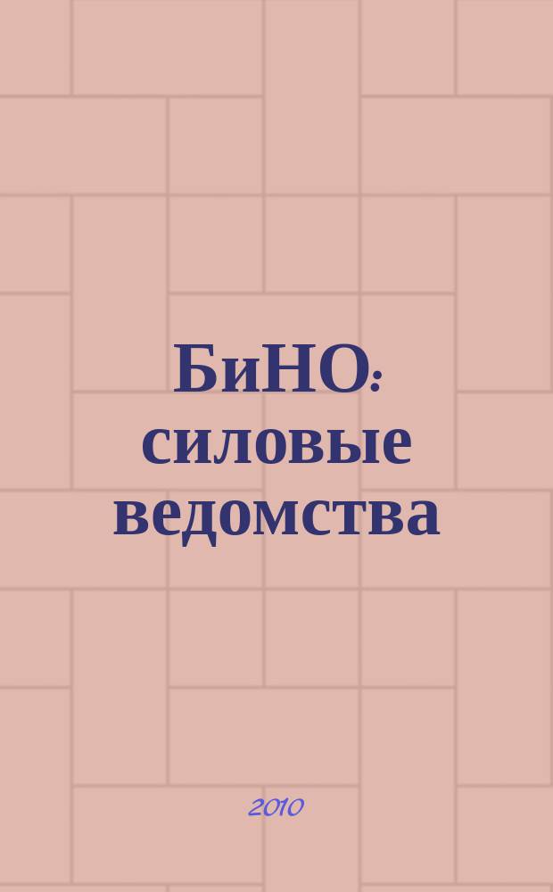 БиНО: силовые ведомства : Упр. фин. и хоз. деятельностью Для руководителей и гл. бухгалтеров. 2010, № 9 (93)